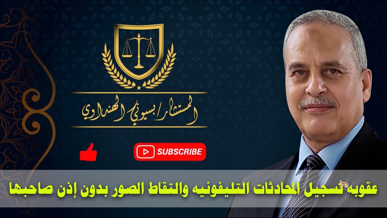 عقوبه تسجيل المحادثات التليفونيه والتقاط الصور بدون إذن صاحبها