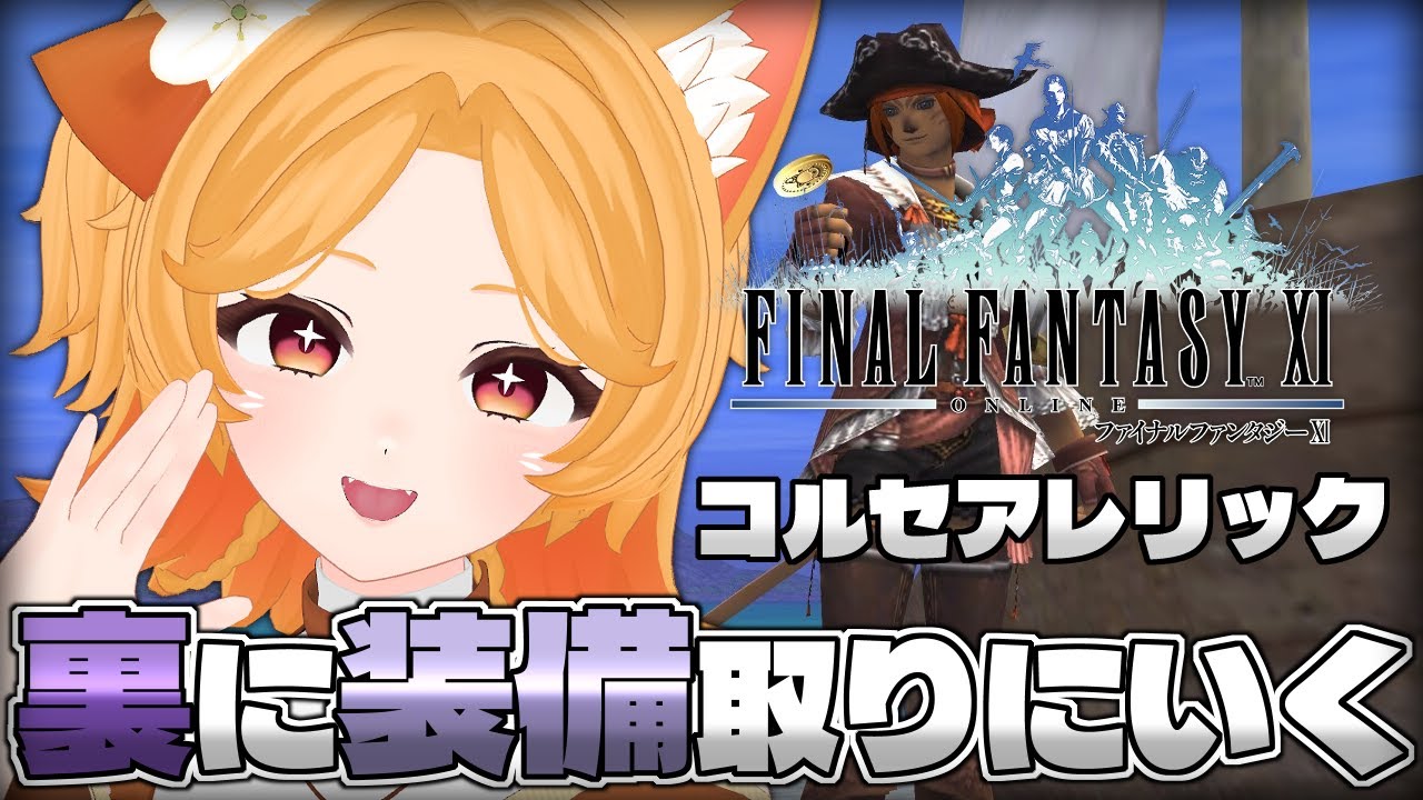 #184【FF11】コルセアレリックが欲しい！裏でまとめ狩りしよ【Odin】