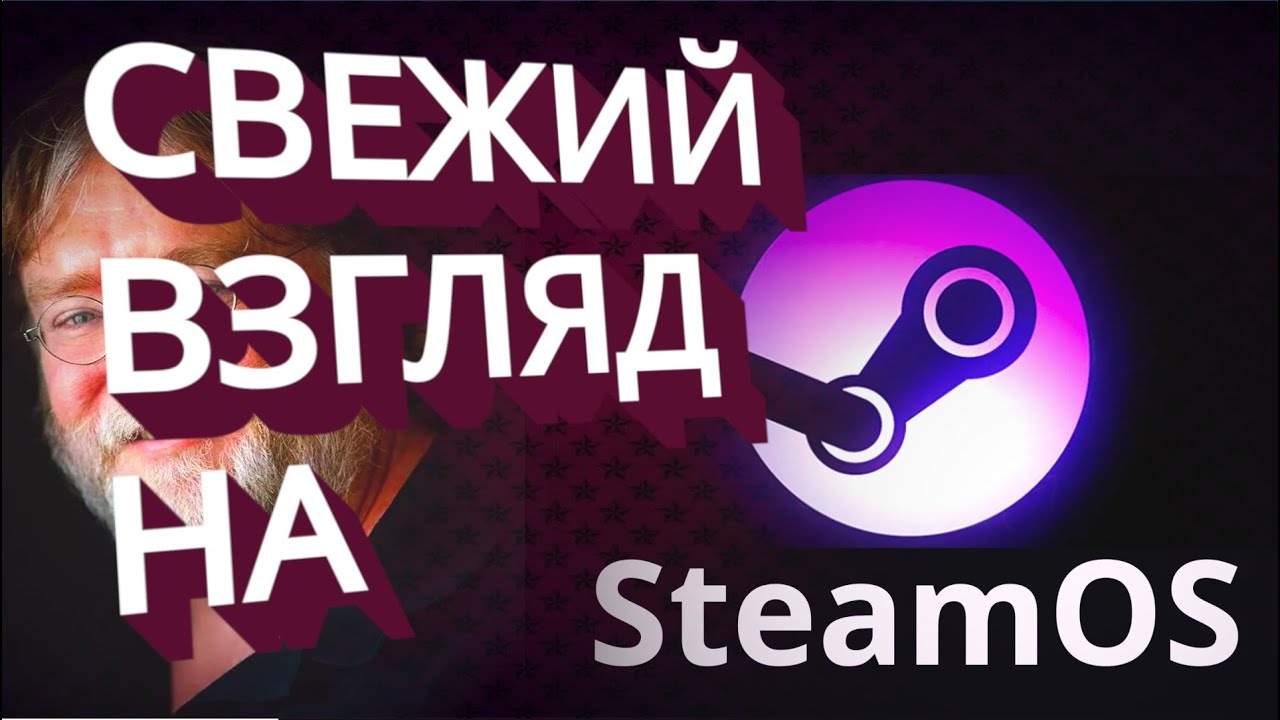 STEAM OS VALVE  УСТАНОВКА ПЕРВЫЙ ВЗГЛЯД И SHEFOS ( 2025 )
