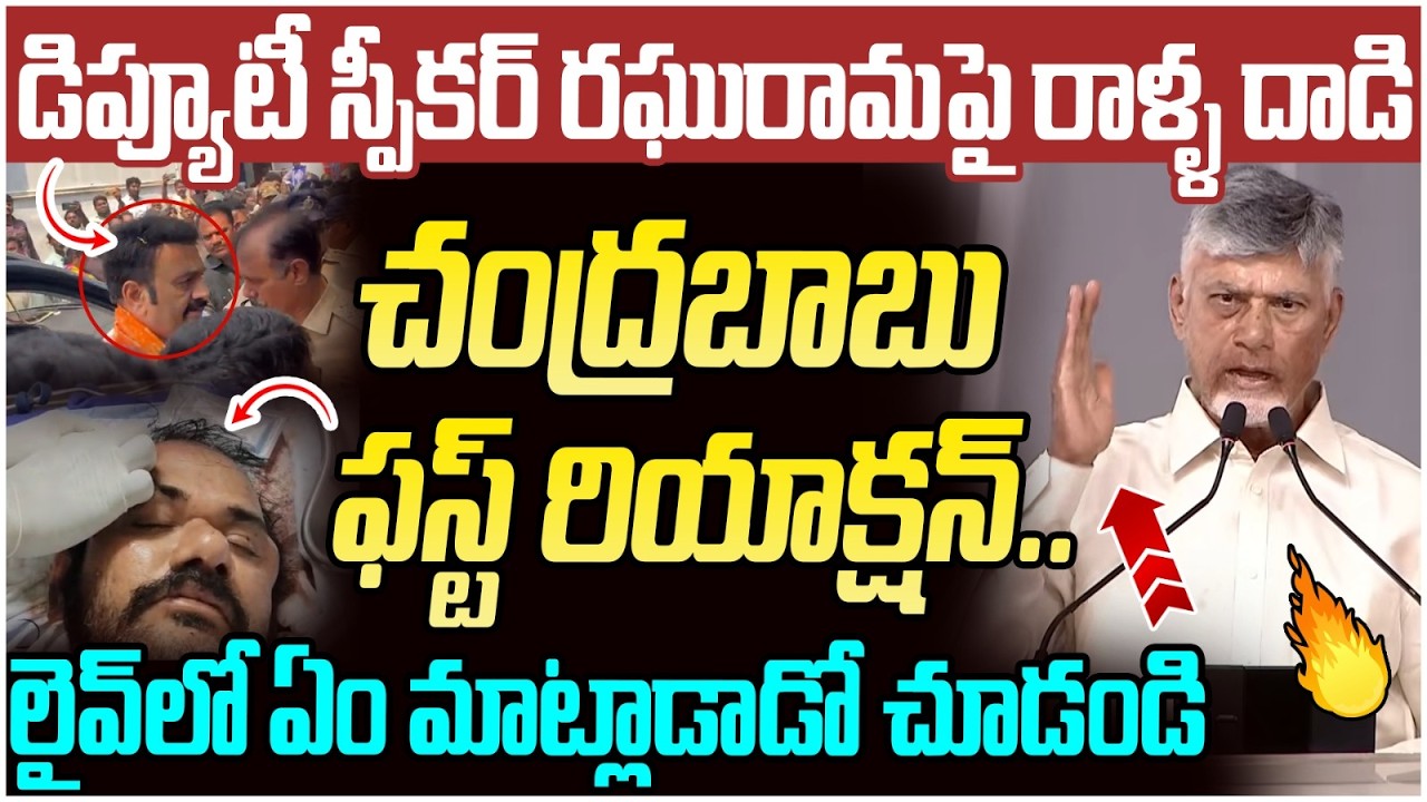 Chandrababu First Reaction on Raghu Rama Krsihnam Raju Incident | Akividu | AP Politics | Yuvagalam