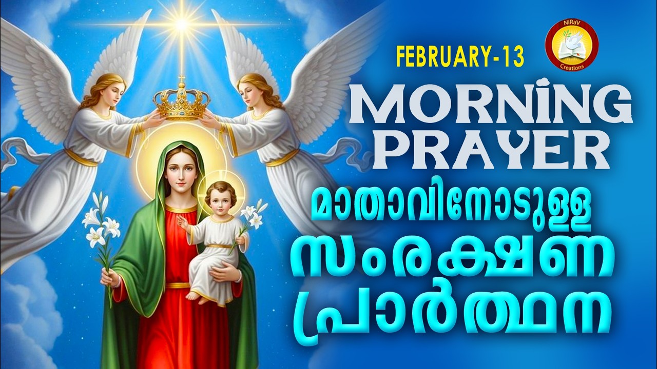 മാതാവിനോടുള്ള പ്രഭാത സംരക്ഷണ പ്രാര്‍ത്ഥന The Immaculate Heart of Mother Mary Prayer 13th February 26