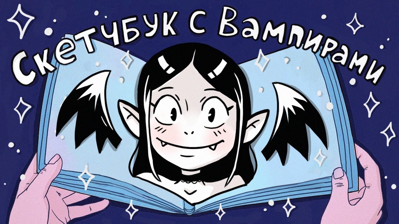 Рисую вампиров в скетчбуке 12 Часов ♥