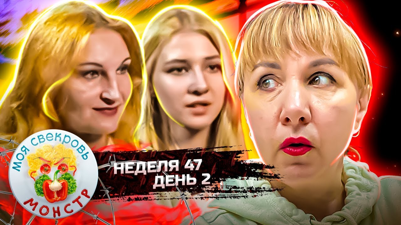 МОЯ СВЕКРОВЬ — МОНСТР ► Куриная семья ► 47 НЕДЕЛЯ ► 2 ДЕНЬ