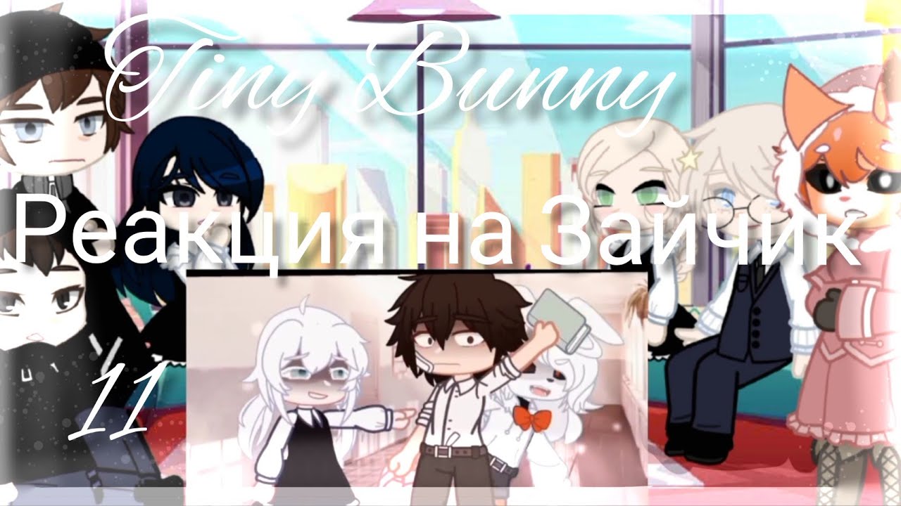 ||Tiny Bunny Реакция Зайчик на тт/11 часть 🐰🐇/Gacha Club ||🚫⚠️