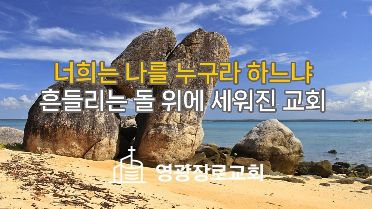 2026년 2월  15일 산상 변모주일 - 너희는 나를 누구라 하느냐 — 흔들리는 돌 위에 세워진 교회  (마태복음 16:13–20)