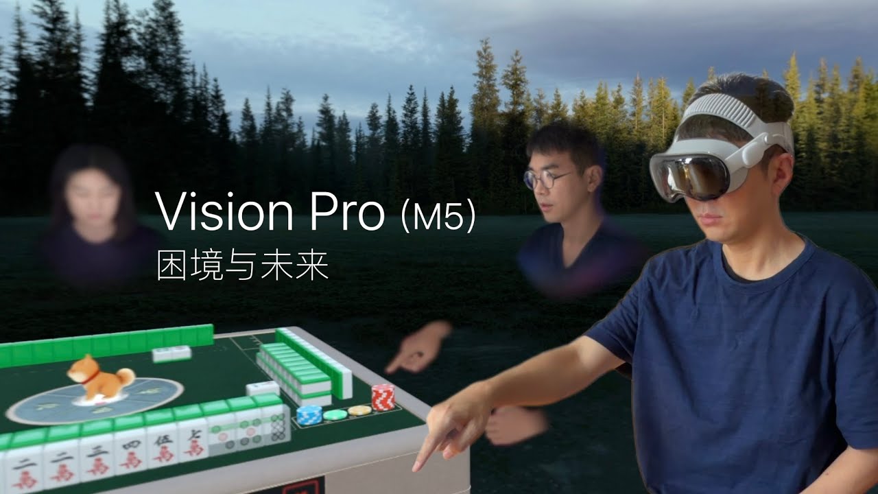 Vision Pro M5 体验：和纽约小姐姐隔空打麻将