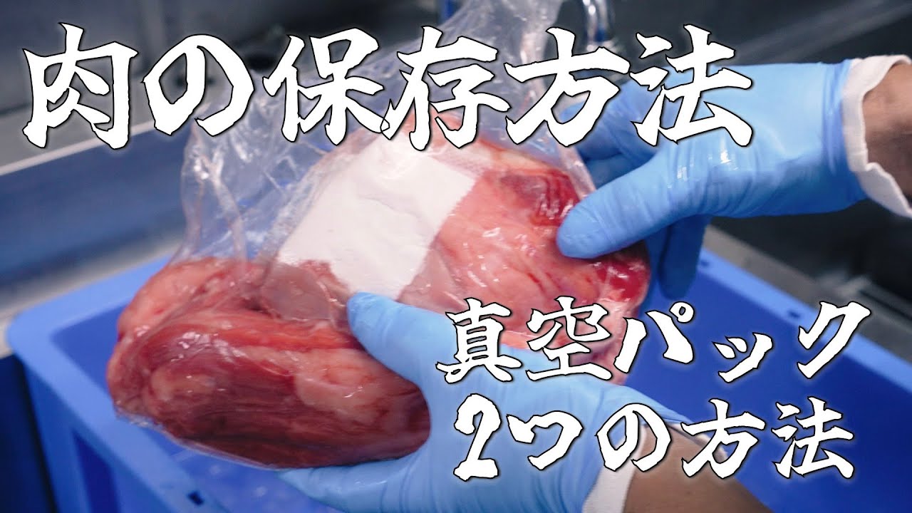 【 保存方法 】きりしま流！真空パックで保存する2種類の方法 vol.026