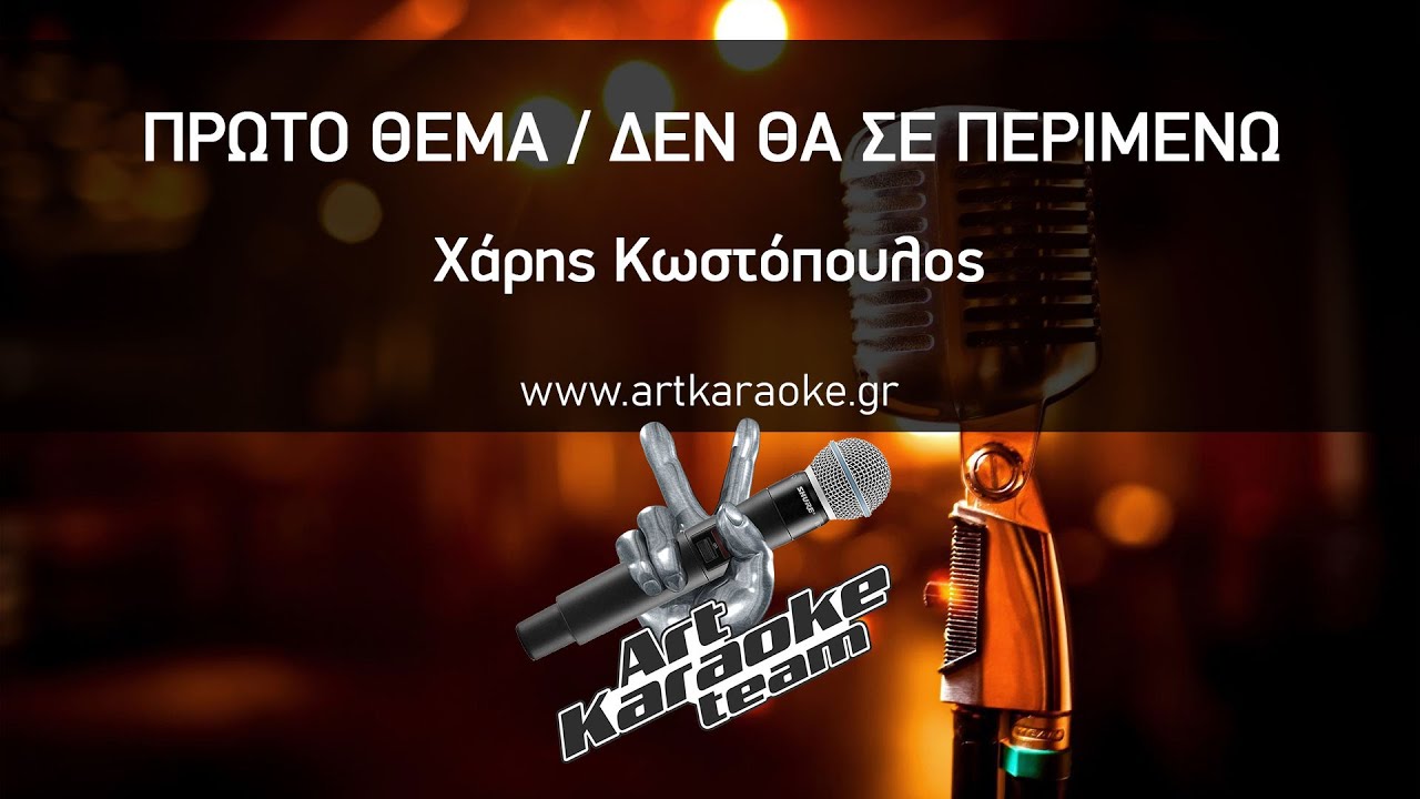 Πρώτο θέμα / Δεν θα σε περιμένω (#Karaoke) - Χάρης Κωστόπουλος