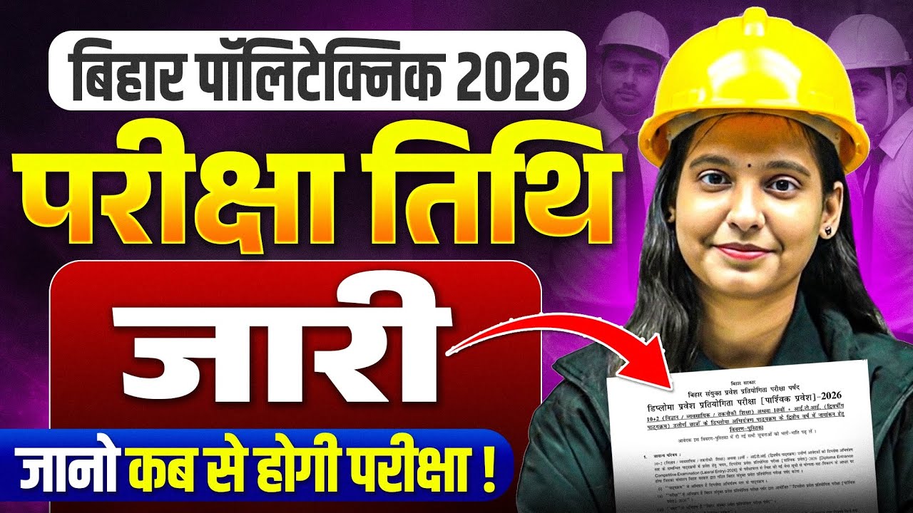 परीक्षा तिथि जारी 🔥| Bihar Polytechnic Exam Date 2026 | DCECE Polytechnic Entrances Exam Date 2026