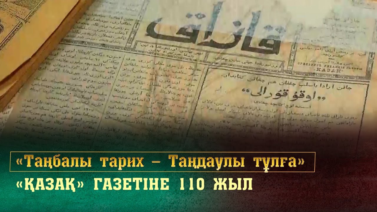 «Қазақ» газетіне 110 жыл. «Таңбалы тарих — Таңдаулы тұлға»
