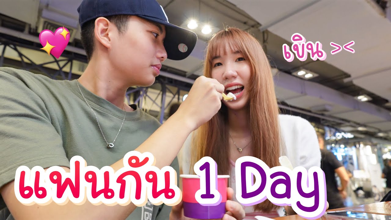 (cc) แฟนกัน 1 day เดทกับหนุ่มฮอตครั้งแรก เขินมาก😳 กิน เที่ยว ช้อป | Nonny.com