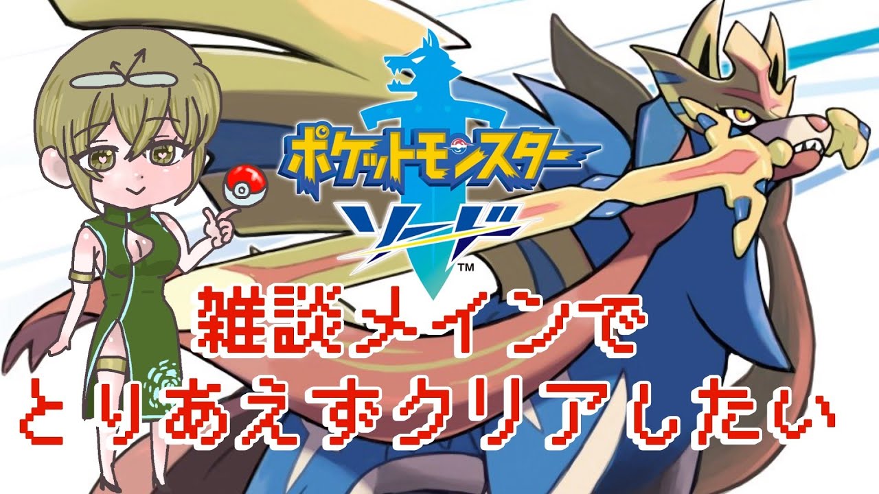 【#ポケモンソード 】朝活？ZAとかレベル上げとか知らん！とりあえずクリア目指す！【#雑談 】#初見さん大歓迎