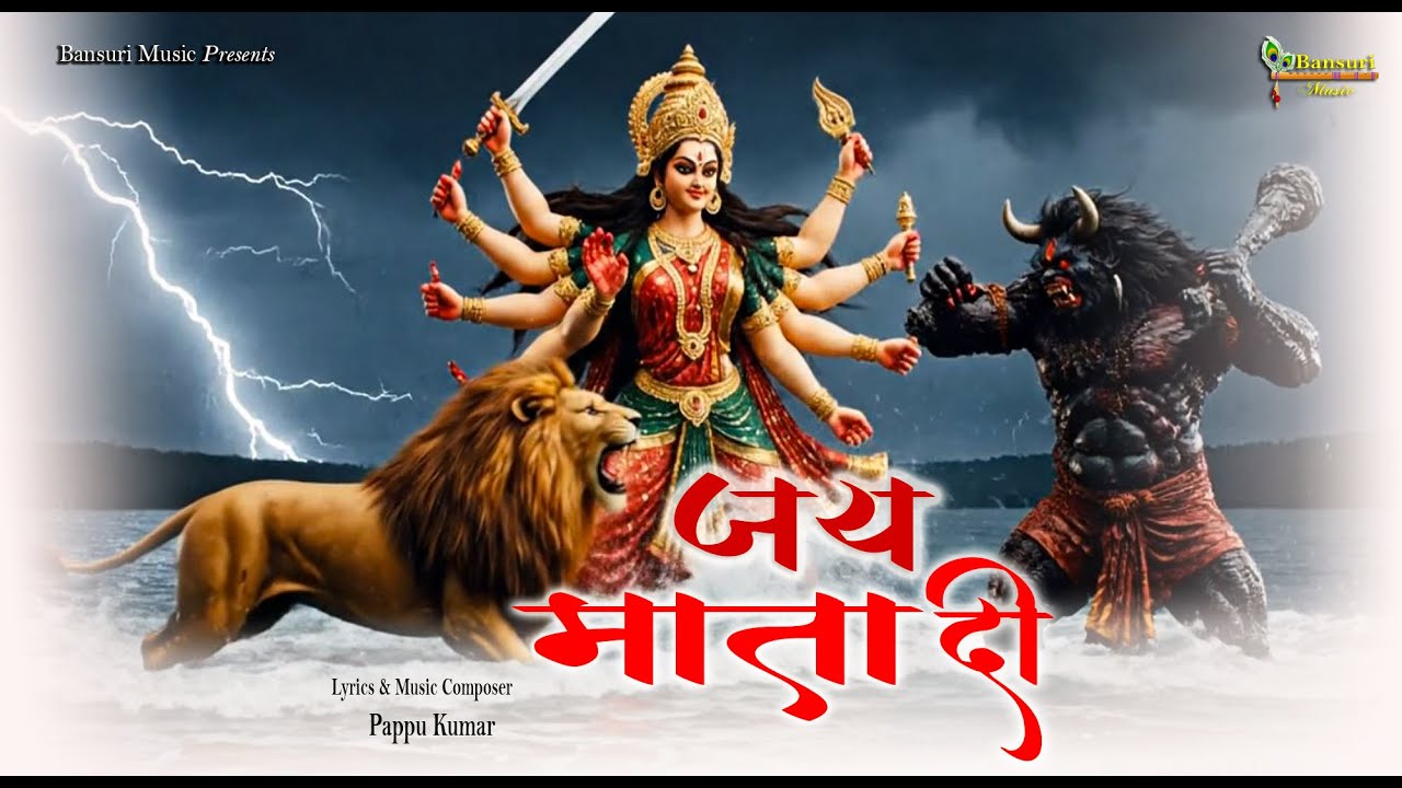 जय माता दी/Jay Mata Di/ Devotational Song/Pappu Kumar 