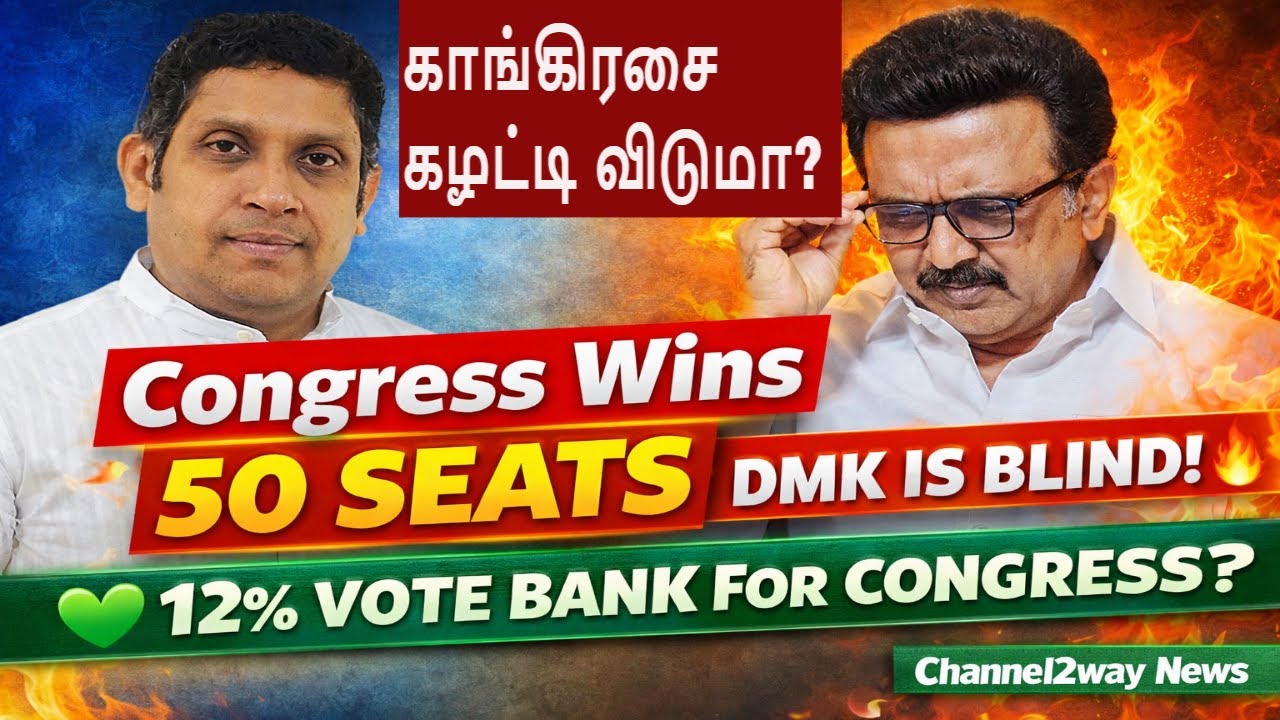 🔴50 தொகுதிகள் காங்கிரஸ் அடம், திமுக பாராமுகம், காங்கிரசுக்கு 12% வாக்கு வங்கியா, Channel2way News