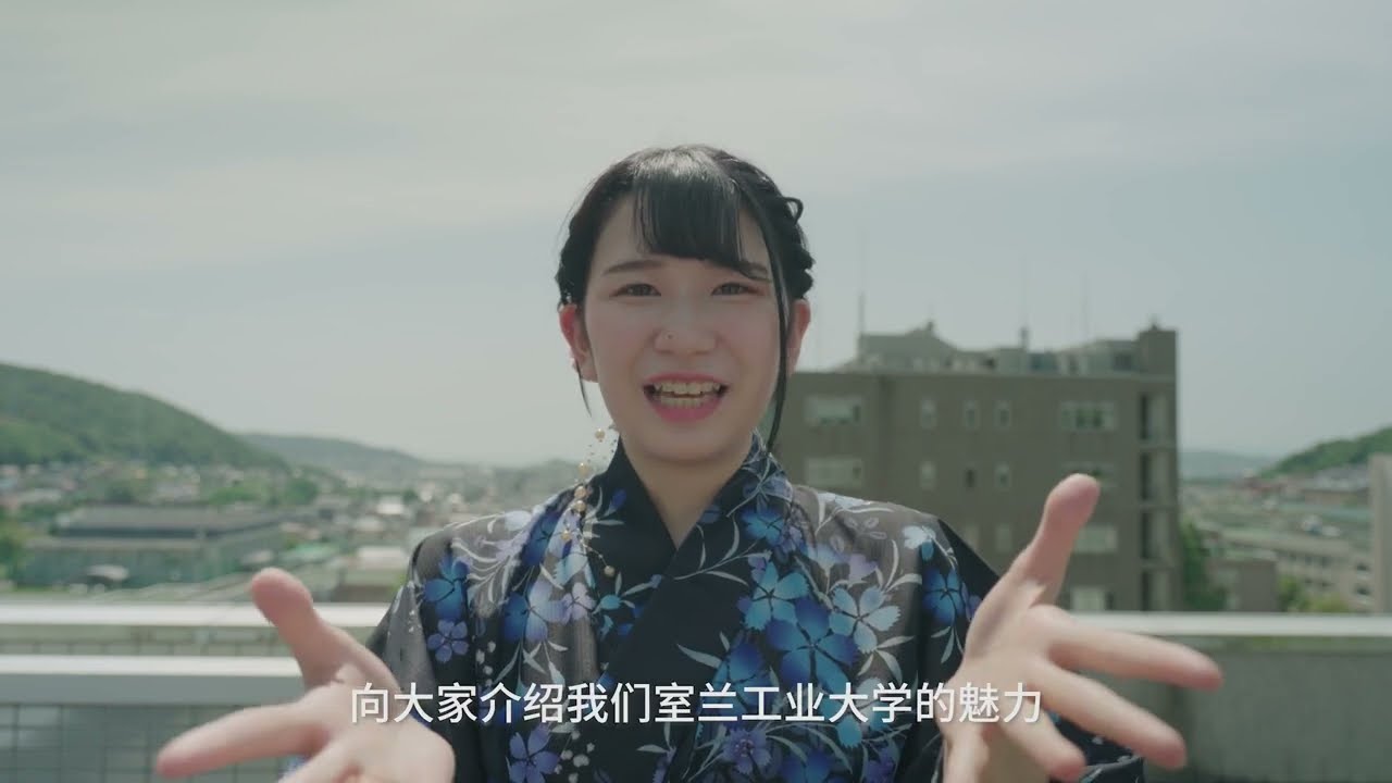 「日中大学フェア&フォーラム」｜留学生向けPR動画｜國際學生公關視頻｜室蘭工業大学