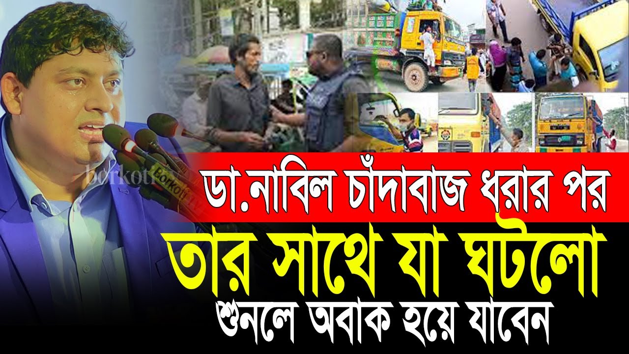 একি হলো নাবিল ‍স্যার এর সাথে, সবাই অবাক হয়ে শুনলো | Dr Nabil motivational speaker