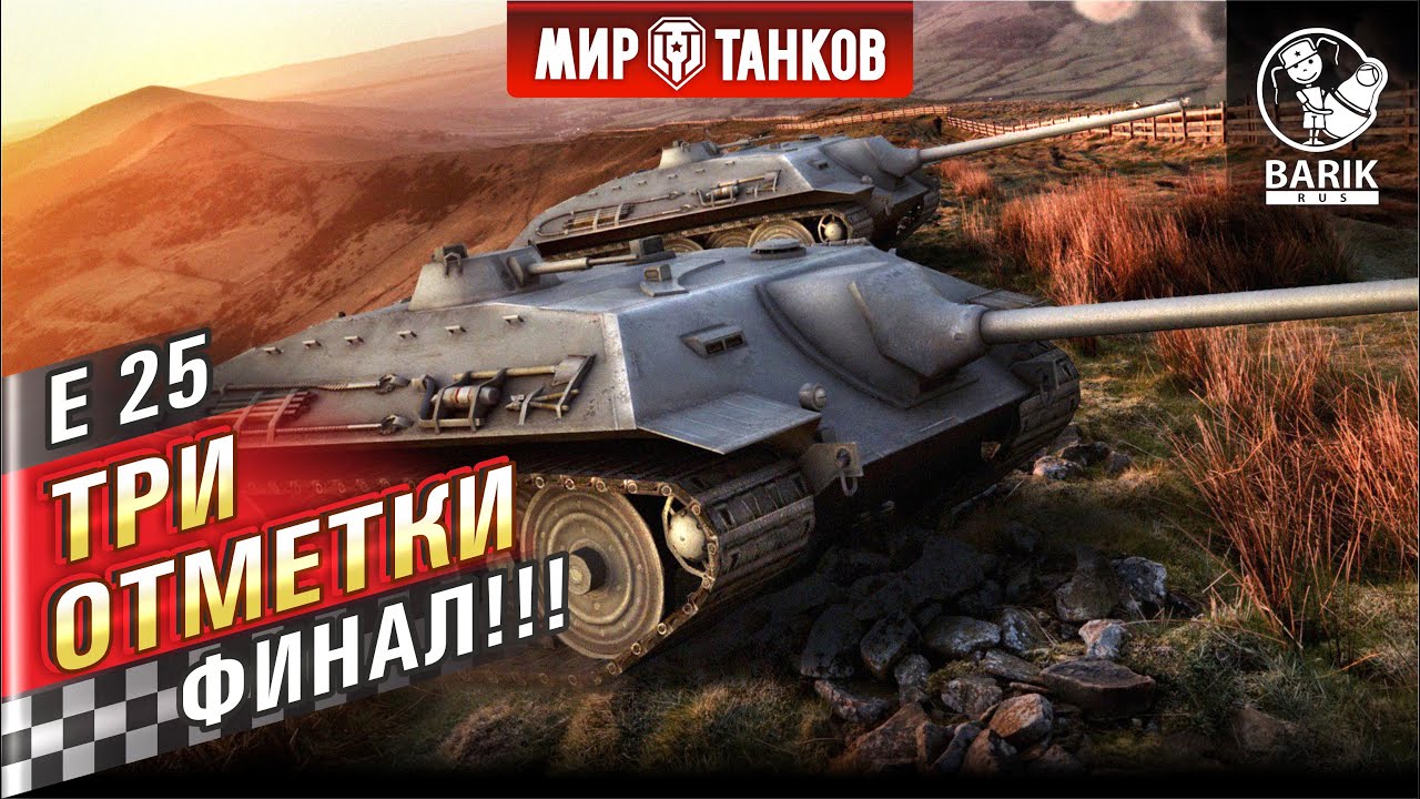 E 25 - невидимый танк. Финал трех отметок.