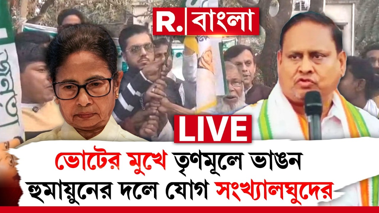 Bengal Election 2026 | ভোটের মুখে তৃণমূলে ভাঙন, ২৫০-র বেশি পরিবার যোগ হুমায়ুনের দলে