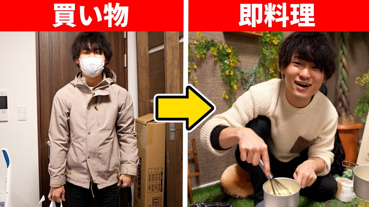 料理初心者にレシピも渡さず買い物行かせてから料理作らせてみた結果ｗｗｗ【部屋キャン】