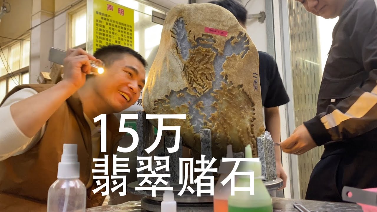 发财了！15万翡翠赌石制作一箩筐手镯！
