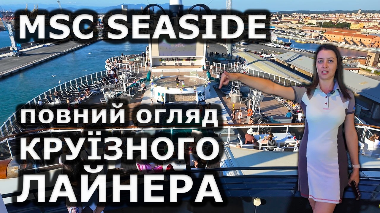 MSC SEASIDE повний огляд КРУЇЗНОГО ЛАЙНЕРА