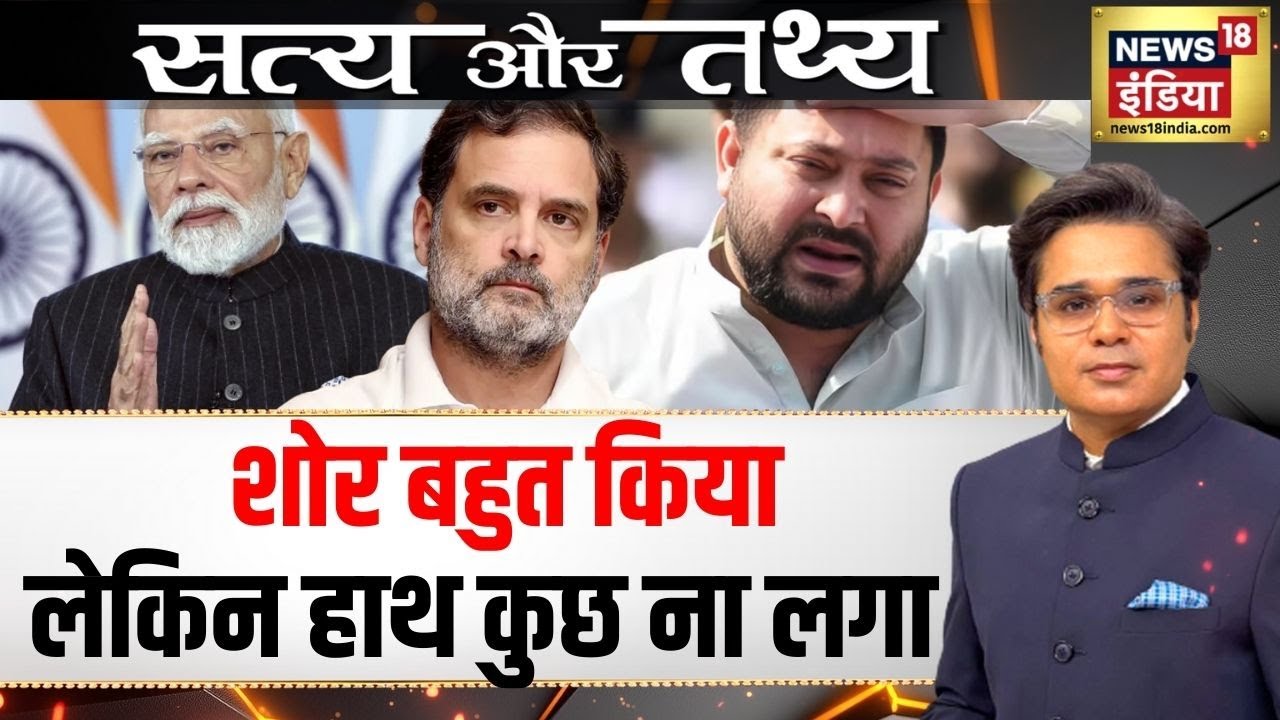 Aar Paar With Amish Devgan : शोर बहुत किया लेकिन हाथ कुछ ना लगा | Satya Aur Tathya