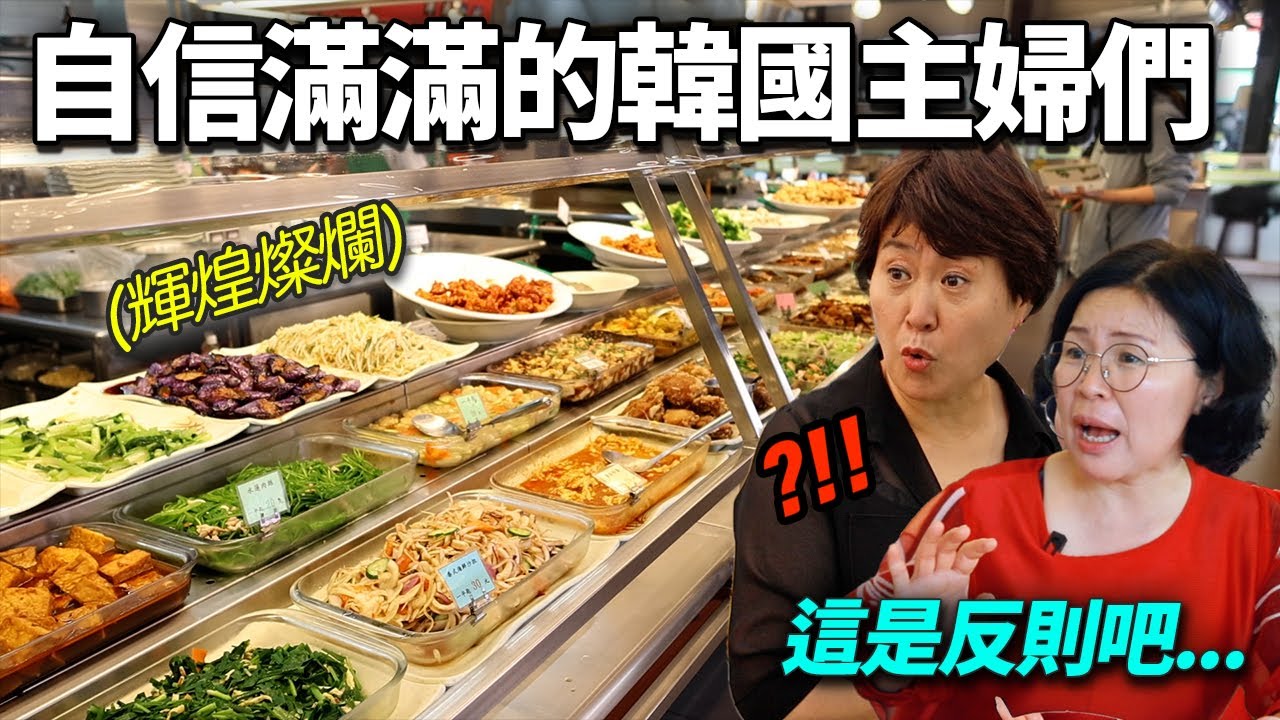 覺得韓國小菜最棒最為傲的韓國家庭主婦，帶去一望無際的台灣自助餐的話…?