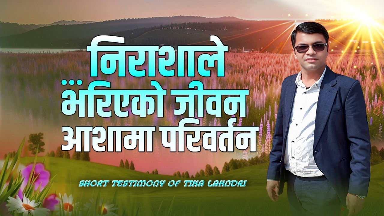 निराशाबाट आशातर्फ: ख्रीष्टमा आनन्दित जीवन परिवर्तन || Testimony of Tika Lakandri 2026 feb 22
