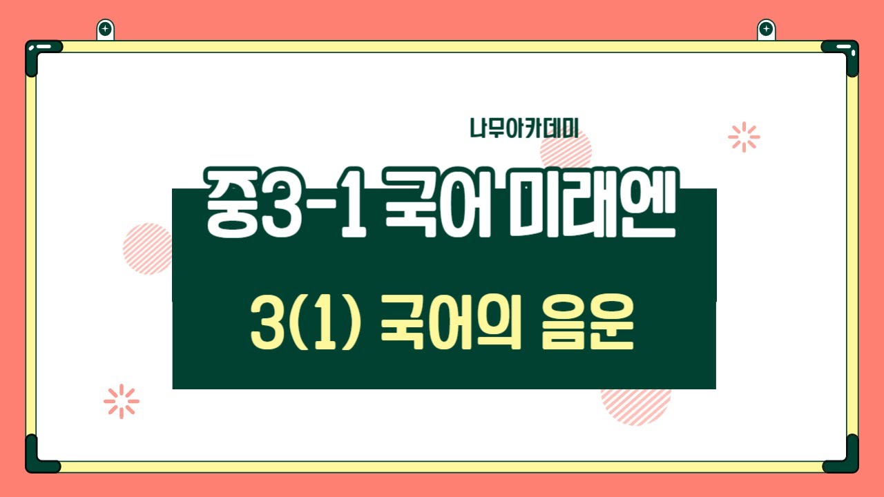 [중3 내신] 국어 3-1 미래엔 3(1) 국어의 음운 내신 대비 강의