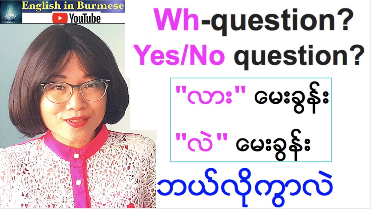လား-မေးခွန်းနဲ့  လဲ-မေးခွန်း ဘယ်လိုကွာလဲ ( Wh-questions or Yes/No questions? ) (Tense-17)