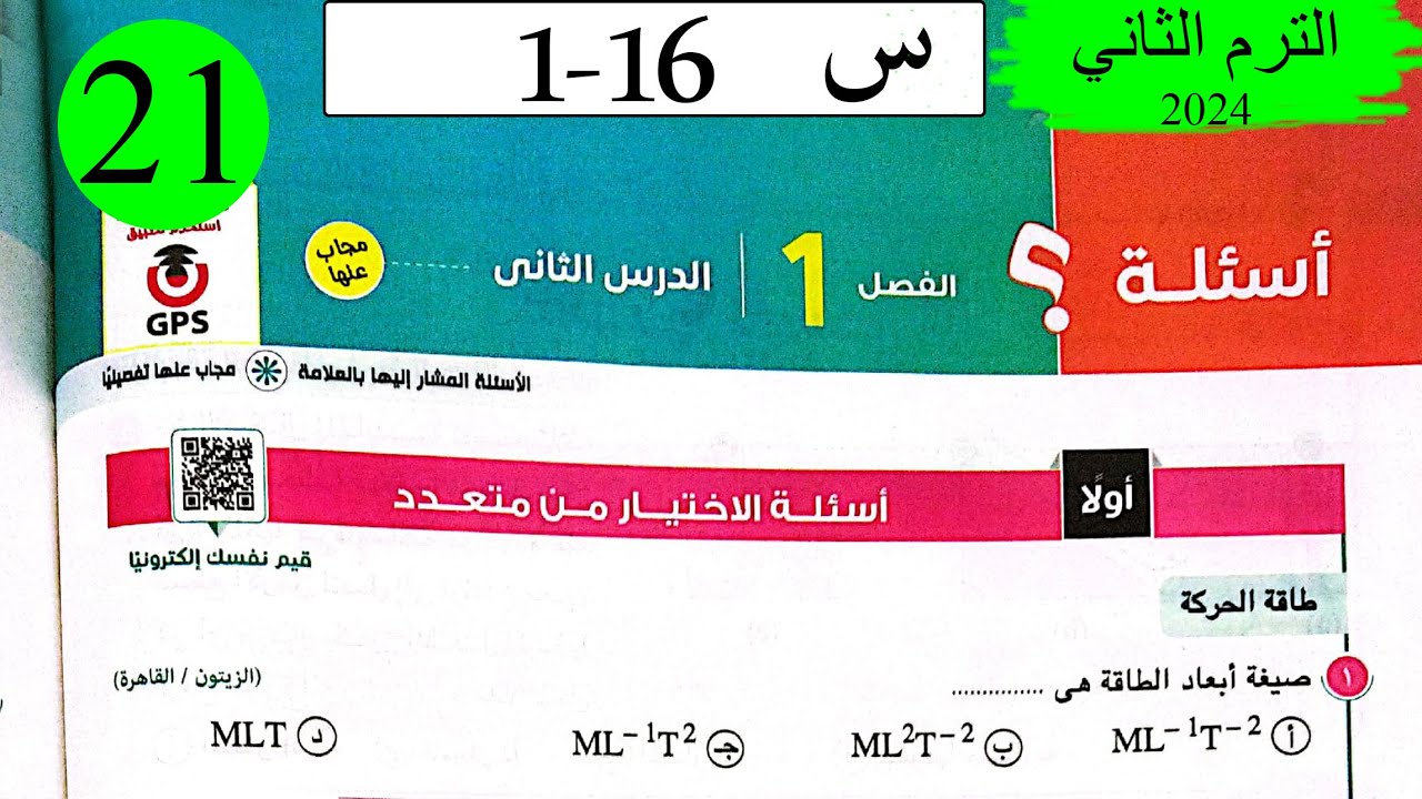 فيزياء 1ث - حل الطاقة - الاختيار - كتاب الامتحان 2024