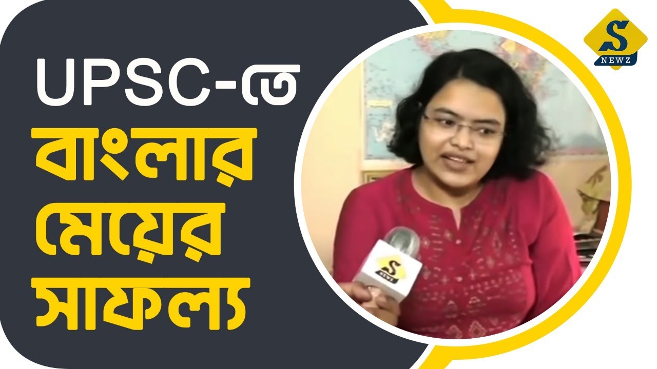 ইউপিএসসি - বাংলার ময়ূরীর সাফল্য | Success Story | Snewz | Bangla News