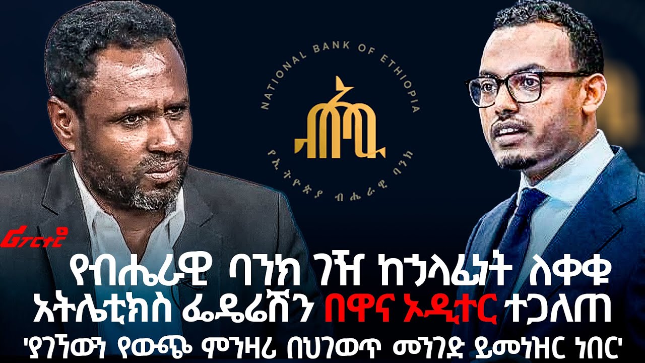 የብሔራዊ ባንክ ገዥ ከኃላፊነት ለቀቁ @ethiopian_reporter