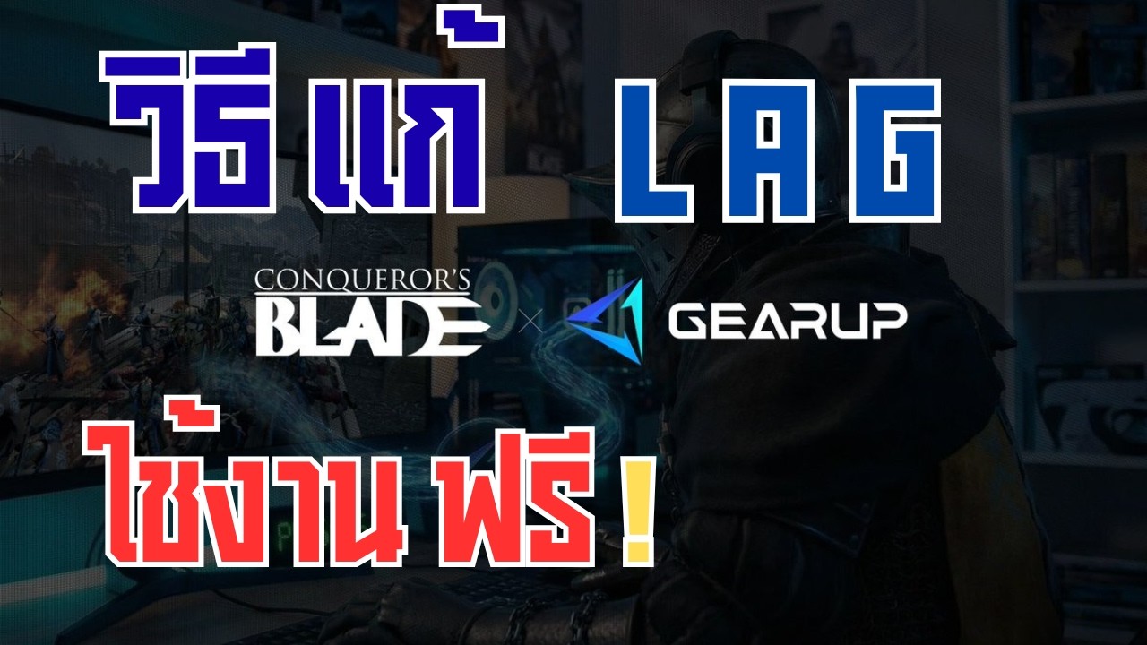 เล่นเกมส์  LAG มีวิธีแก้และใช้งานฟรี สำหรับเกมส์ Conqueror's Blade และอีกหลายเกมส์ | Gearup