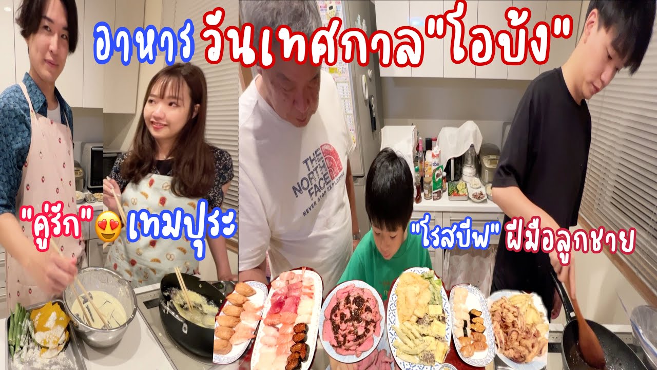 ช่วยกันทำอาหารในวันเทศกาล”โอบ้ง” | เมนู”เทมปุระ เนื้อโรสบีฟ  จอมยุ่งจอมป่วนในครัว😅