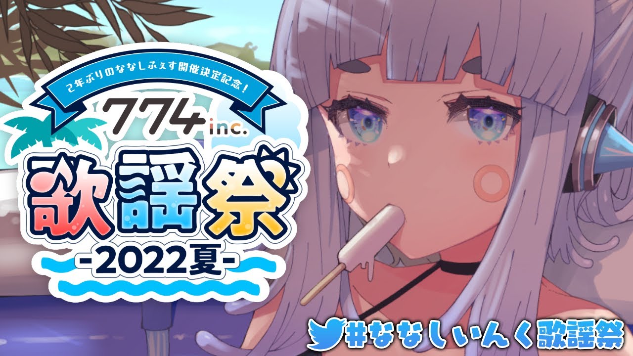 【#ななしいんく歌謡祭】杏戸ゆげ夏仕立て【杏戸ゆげ / ブイアパ】