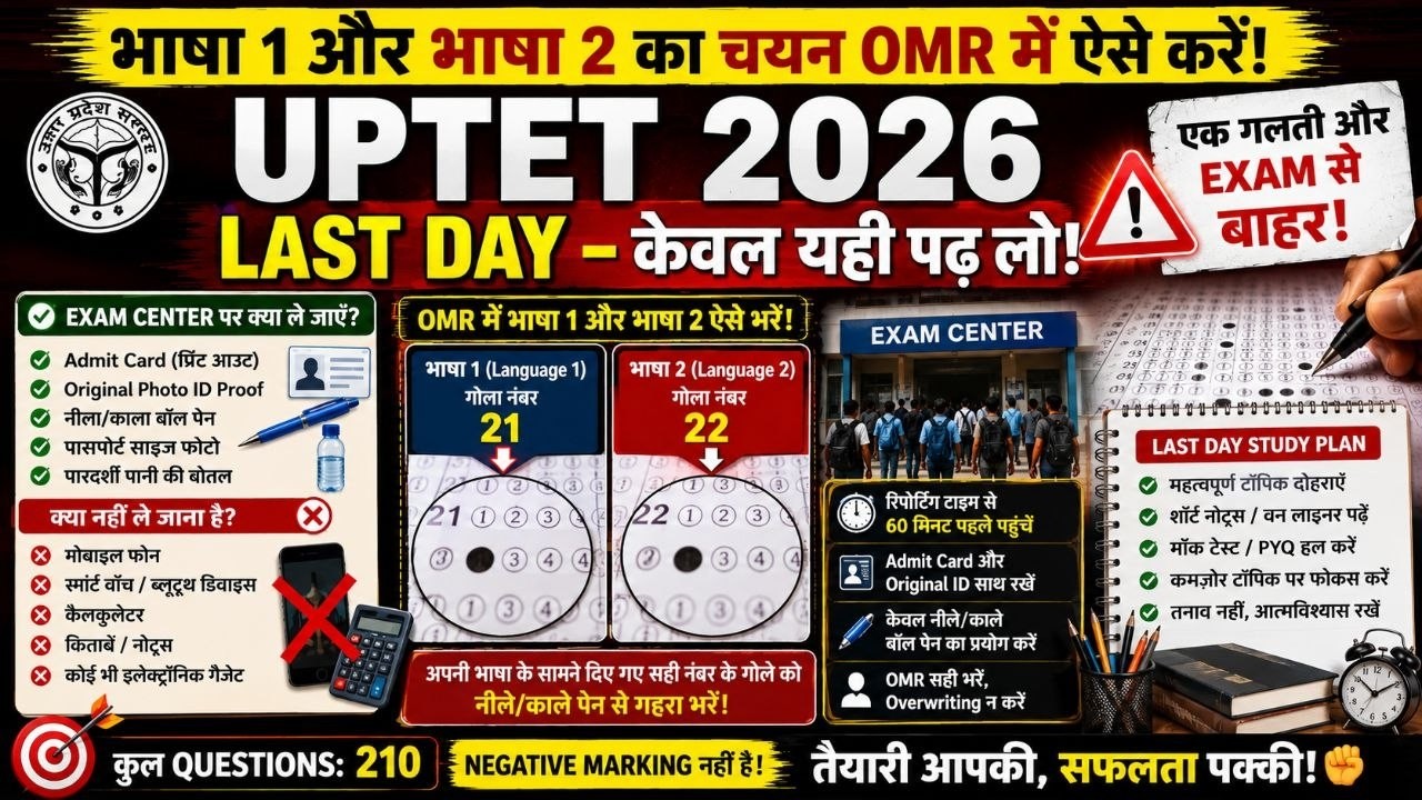 UPTET July 2026 OMR Sheet कैसे भरें? | UPTET 2026 OMR Sheet भरते समय ये गलती ना करे !