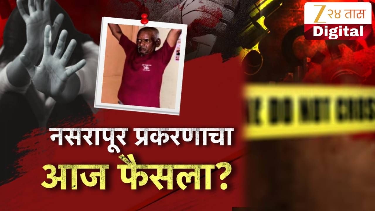 Nasrapur Case Hearing LIVE | नसरापूर अत्याचार प्रकरणाचा आज निकाल LIVE |  Zee24Taas