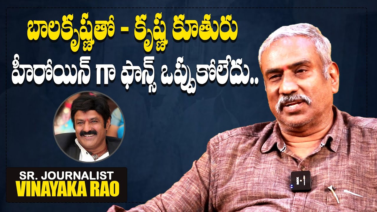బాలకృష్ణతో - కృష్ణ కూతురు హీరోయిన్ గా ఫాన్స్ ఒప్పుకోలేదు..| Sr Journalist Vinayaka Rao About Manjula