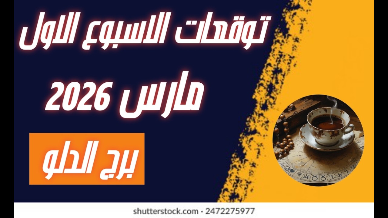 برج الدلو ♒ توقعات الاسبوع الاول من شهر مارس 2026🔥🔥 سعاده ماليه وصحيه🌹✨