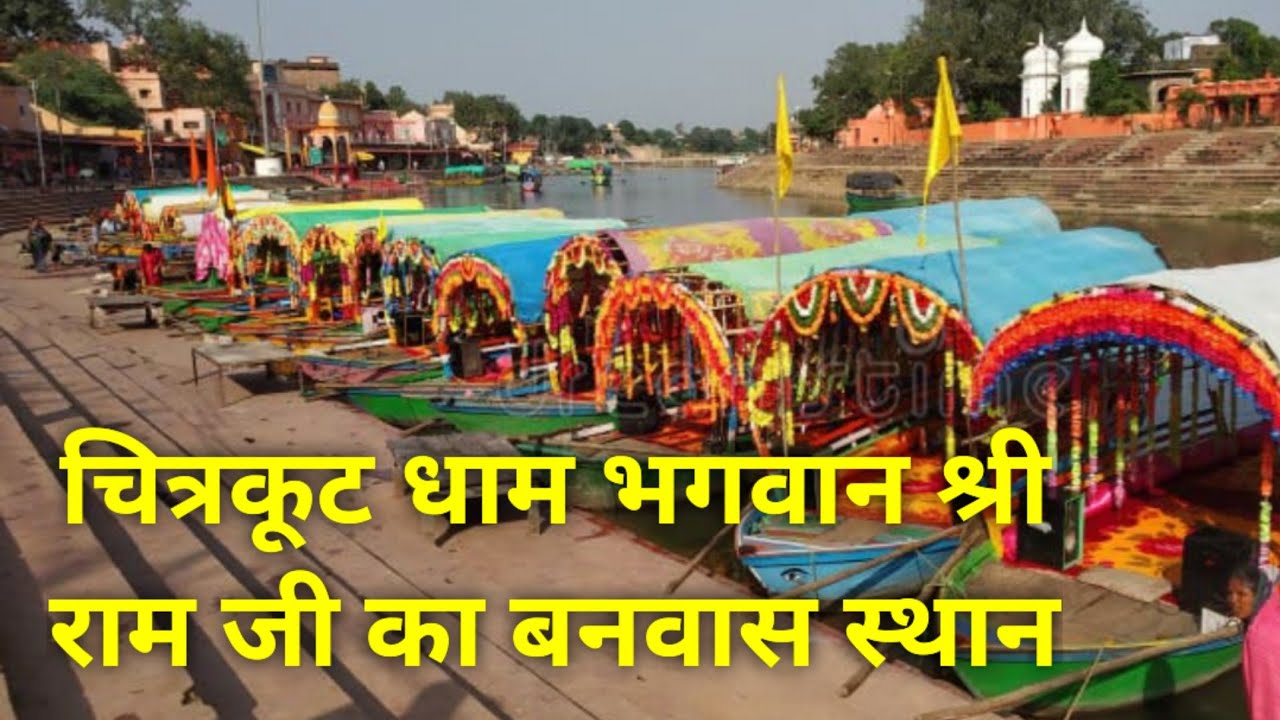 सम्पूर्ण चित्रकूट धाम  के दर्शन जहाँ भगवान श्री राम ने अपना वनवास काल व्यतीत किया था ।