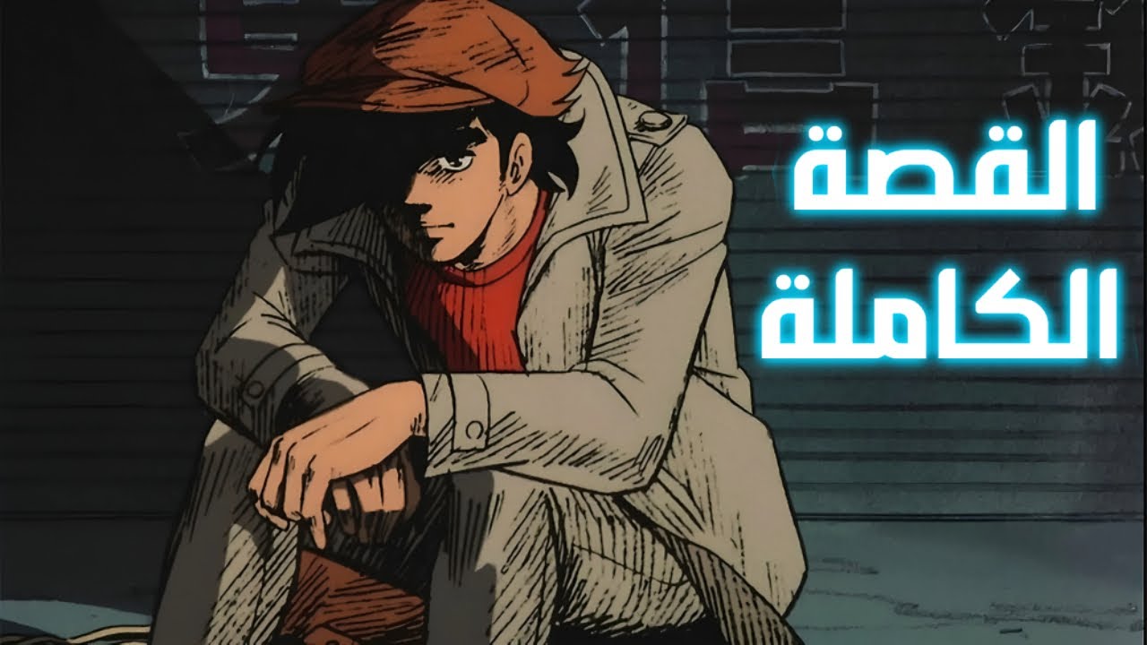 جو البطل | القصة الكاملة | Ashita No Joe