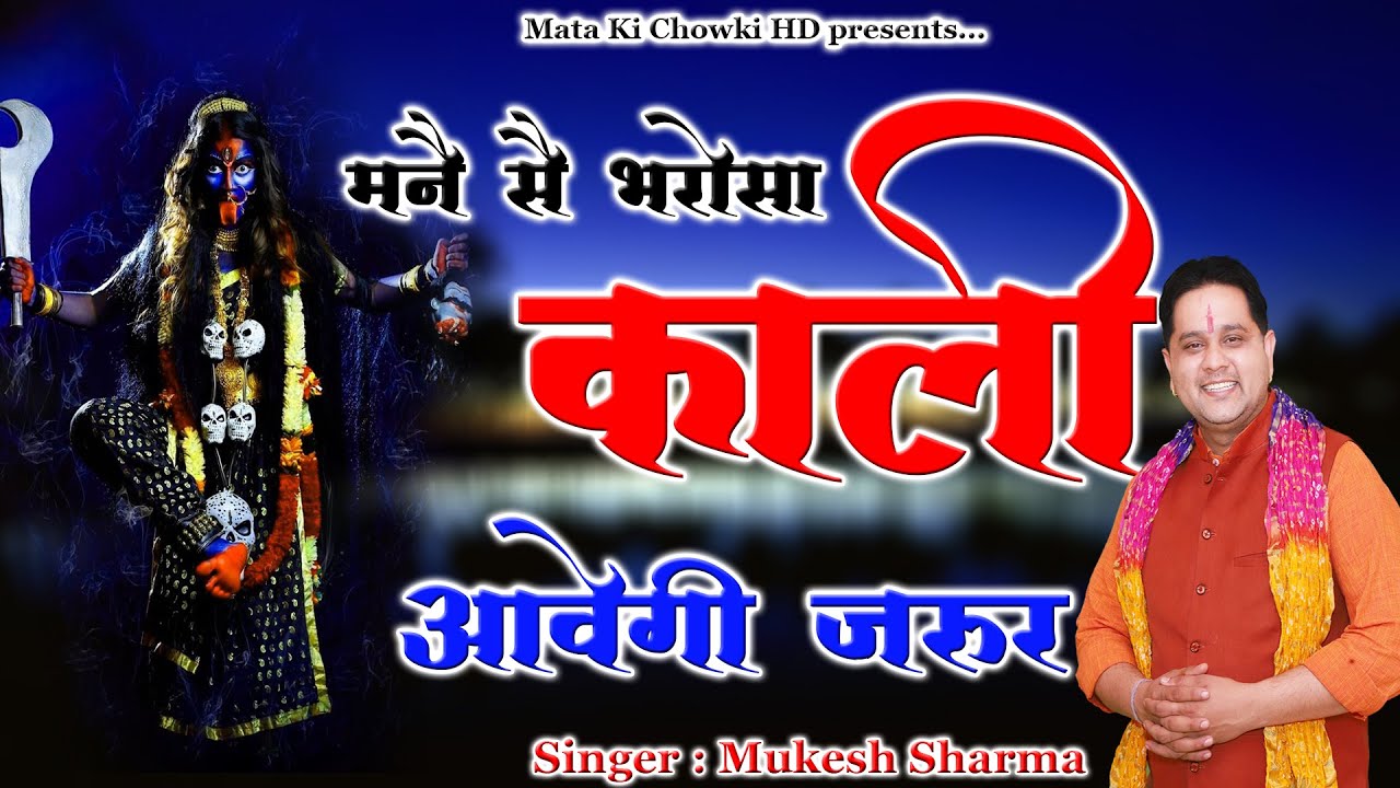 मनै सै भरोसा काली आवेगी जरूर || Latest Maa Kali Bhajan 2022 || Mukesh Sharma || Mata Ki Chowki HD