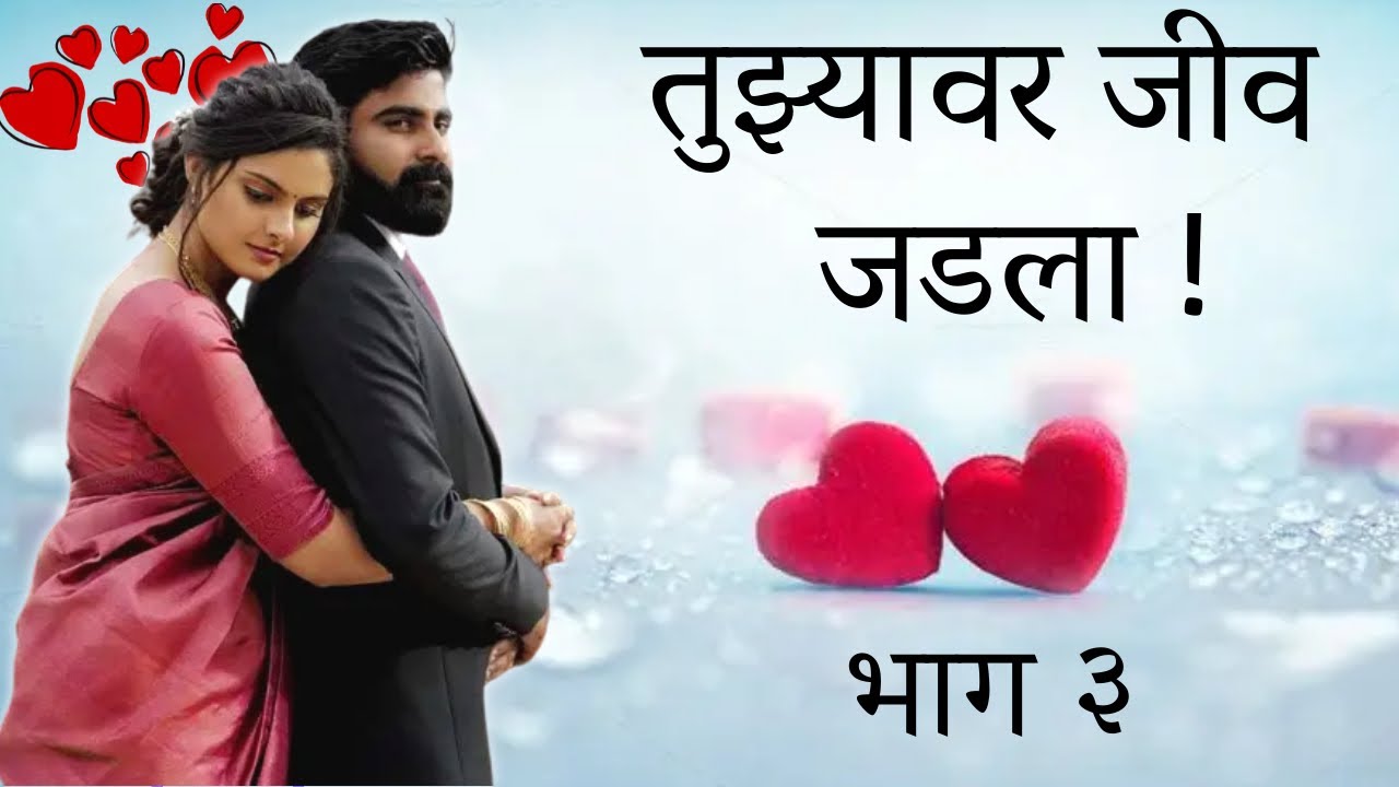 💞तुझ्यावर जीव जडला💞भाग 3💞Marathi Katha 💞marathi love web series💞मराठी बोधकथा 💞हृदयस्पर्शी कथा