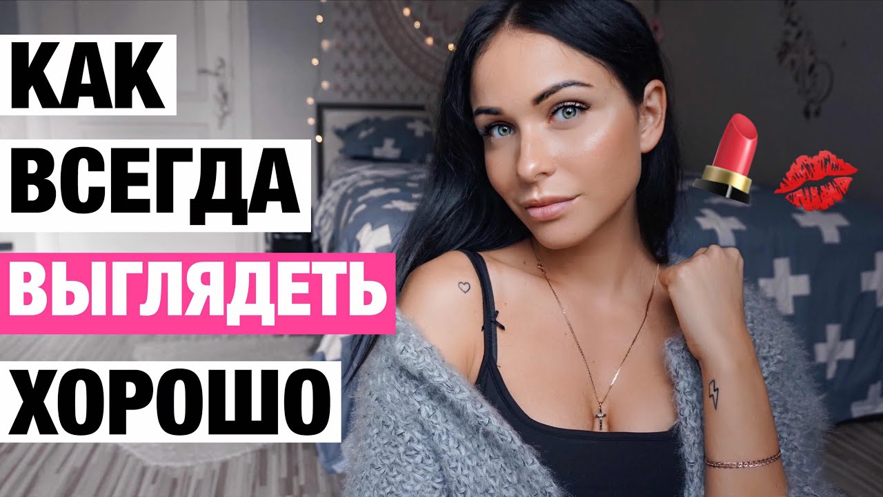 КАК ВСЕГДА ВЫГЛЯДЕТЬ ХОРОШО ДАЖЕ БЕЗ ТОННЫ КОСМЕТИКИ ♥ ПРОСТЫЕ ЛАЙФХАКИ И СОВЕТЫ ДЛЯ ДЕВУШЕК