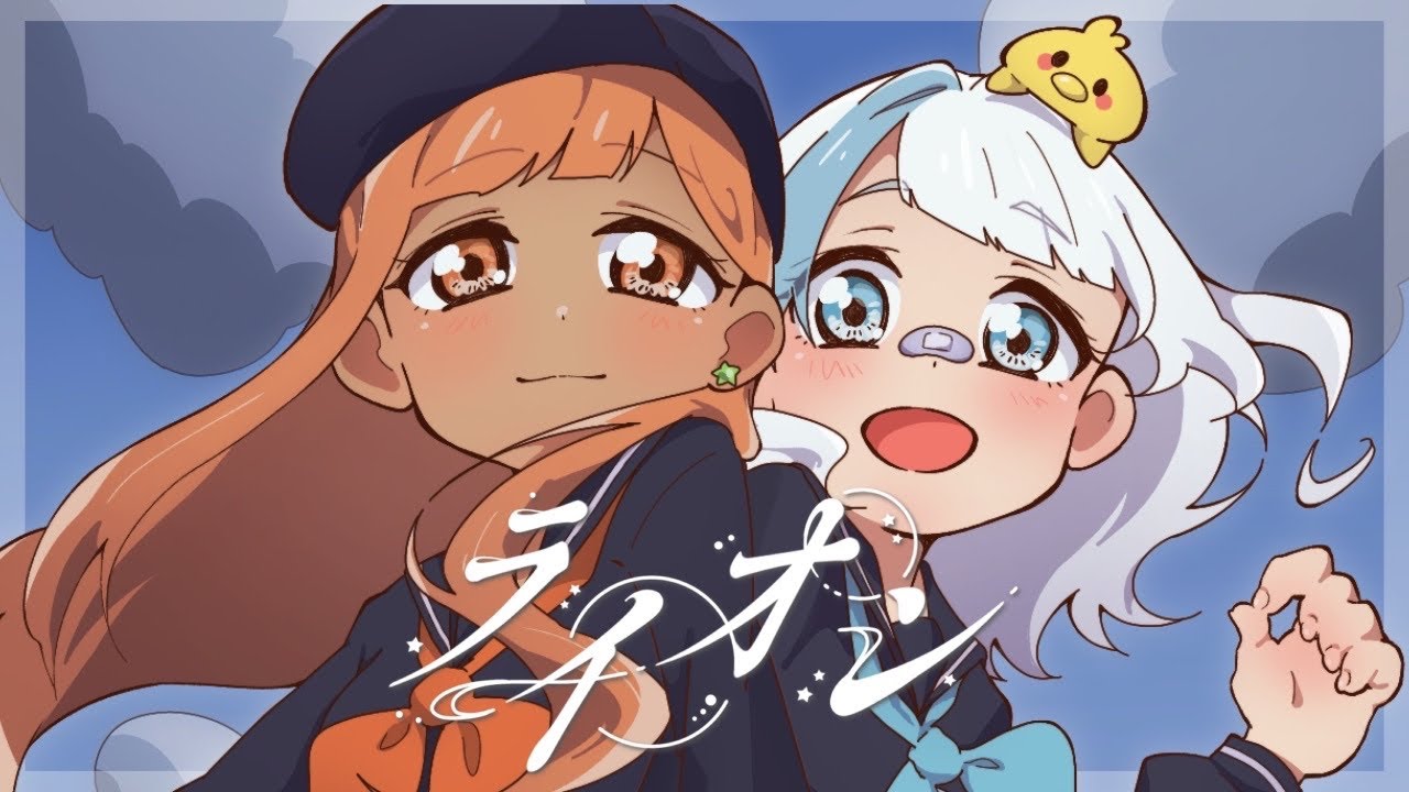 【歌ってみた】ライオン cover へたれ勇者˗ˋˏちゅんˎˊ˗ ×げんちゃま！