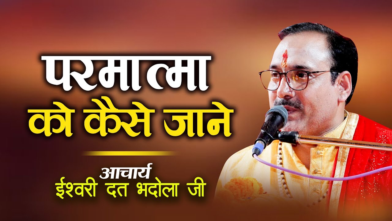 परमात्मा को कैसे जाने | Parmatma Kya Hai | Acharya Ishwari Dutt