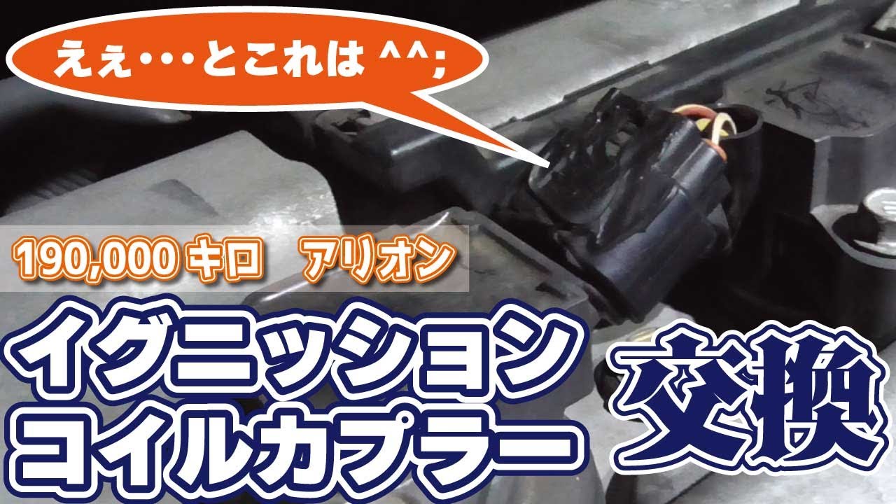 【19万キロアリオン】イグニッションコイルカプラー交換