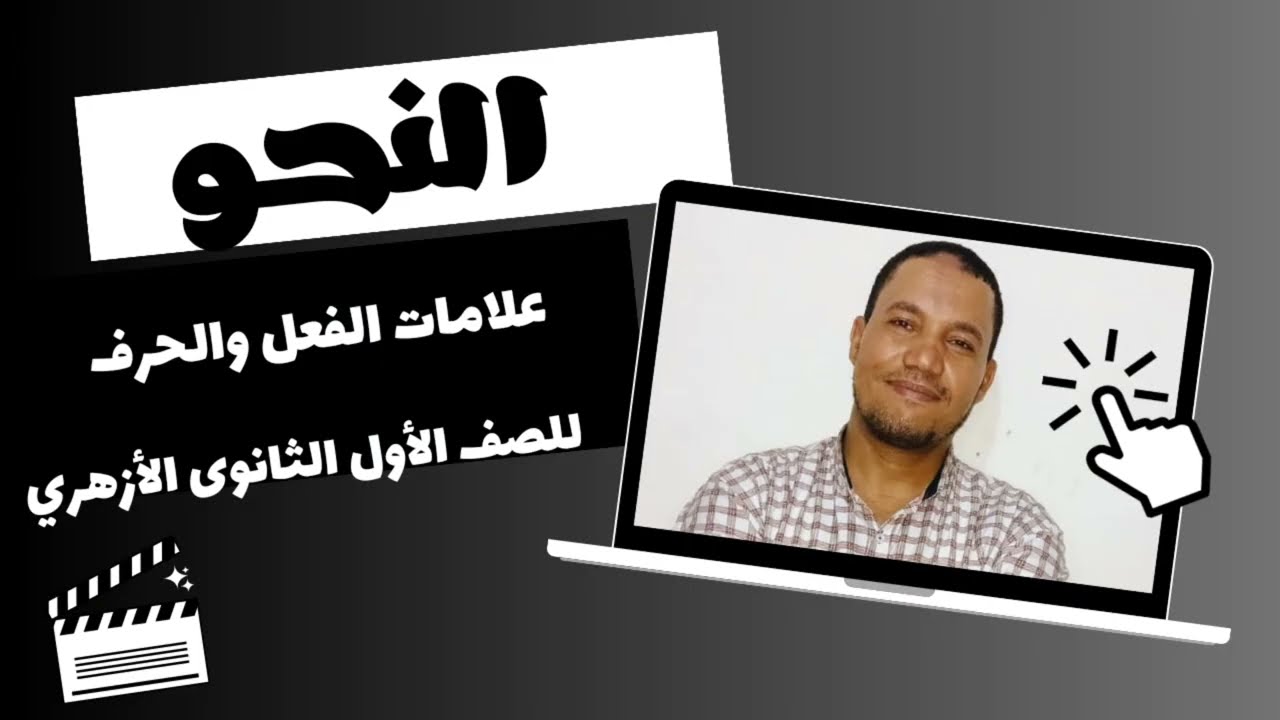علامات الفعل والحرف للصف الأول الثانوي الأزهري
