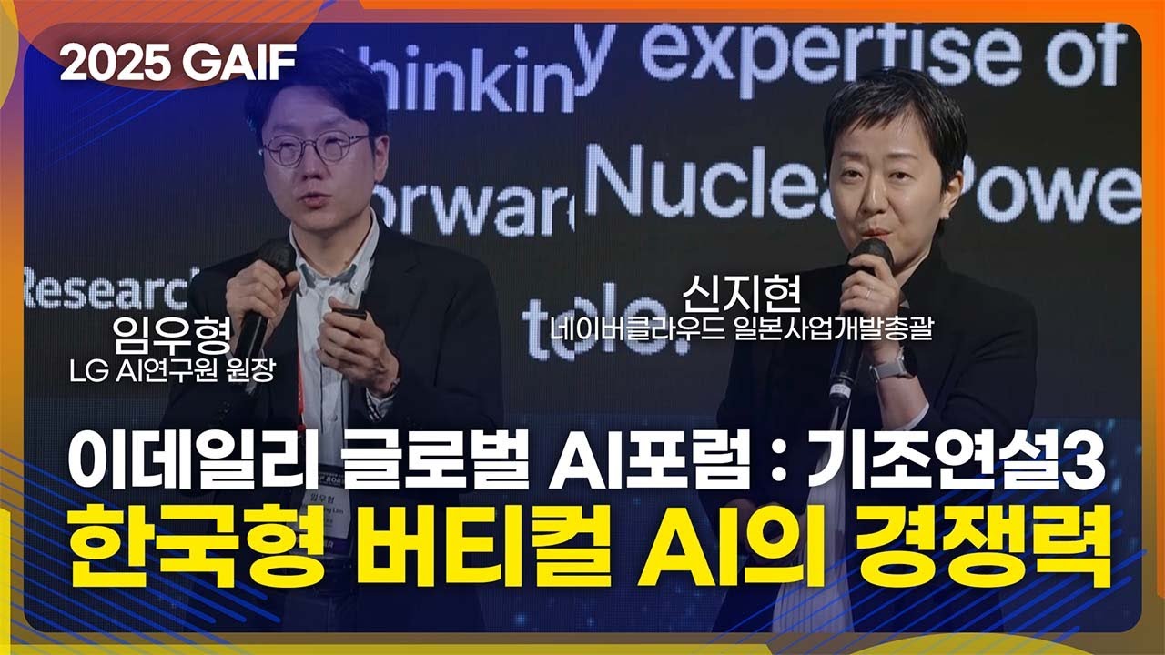 [GAIF2025] 이데일리 글로벌 AI포럼 기조연설3: 한국형 버티컬 AI의 경쟁력